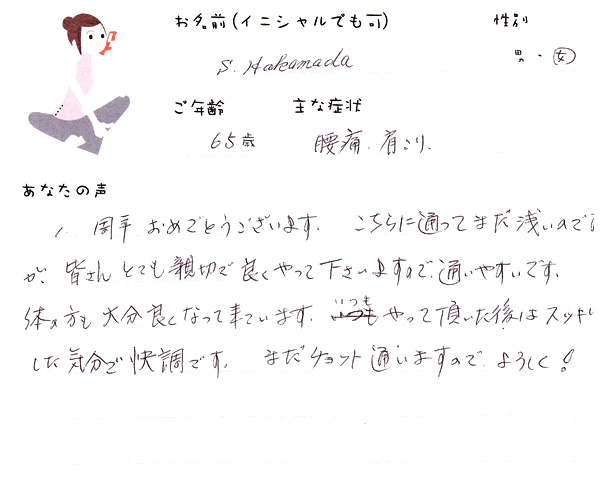 S.Hakamadaさん 65歳 女性