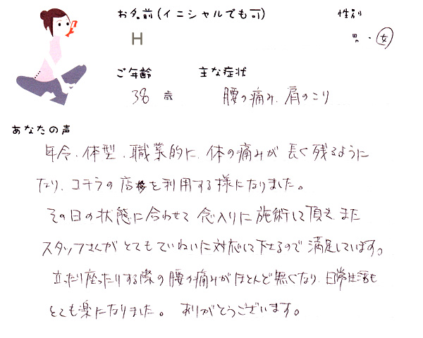 Hさん 38歳 女性