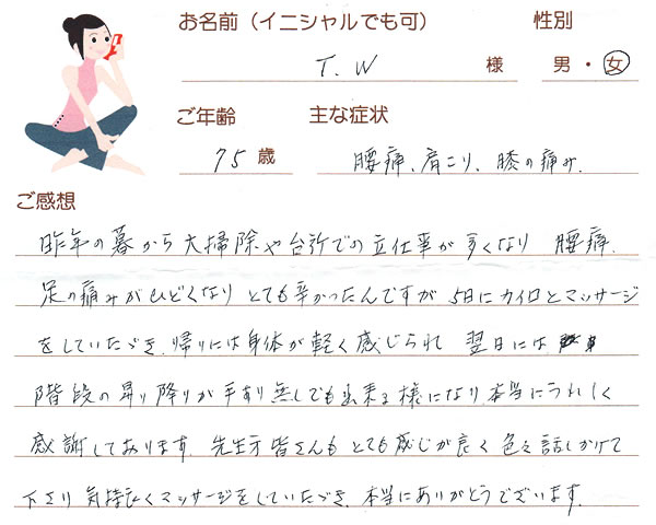 T.Wさん 75歳 女性