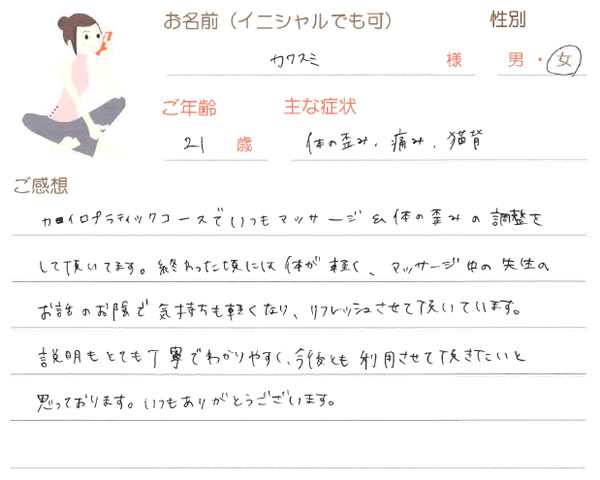 カワスミさん 21歳 女性
