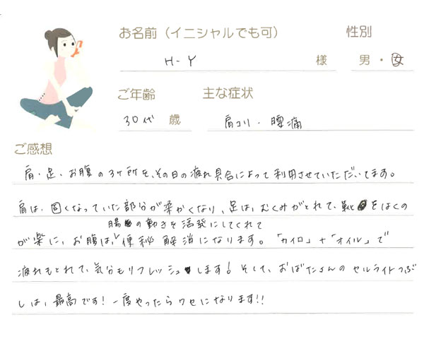 H.Yさん 30代歳 女性
