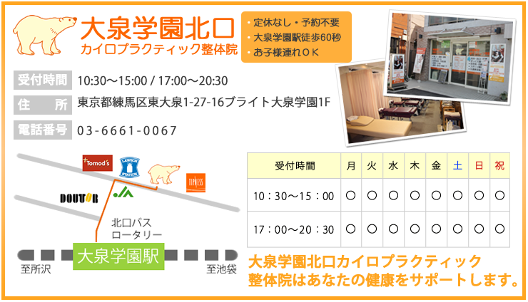 大泉学園北口カイロプラクティック整体院