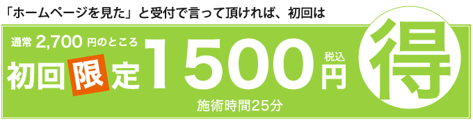 初回限定1500円!